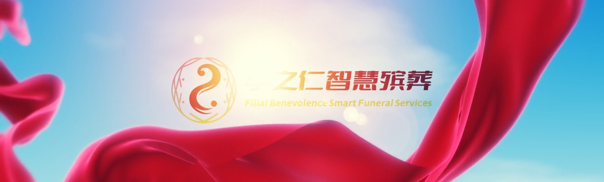 邯郸鸡泽孝之仁智慧殡葬陵墓园服务系统平台
